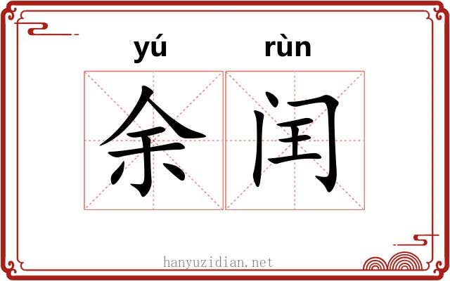 余闰