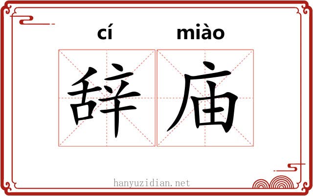辞庙