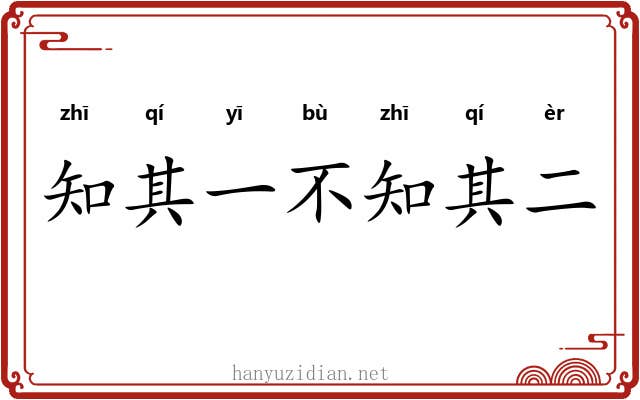知其一不知其二
