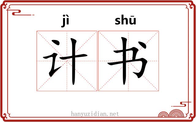 计书