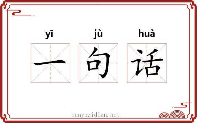 一句话 一句话