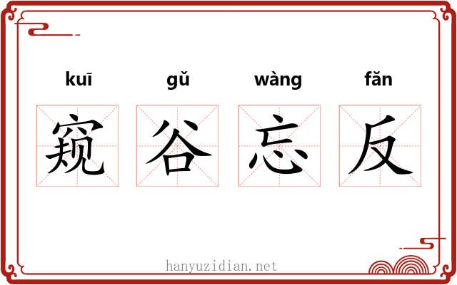 窥谷忘反 窥谷忘反