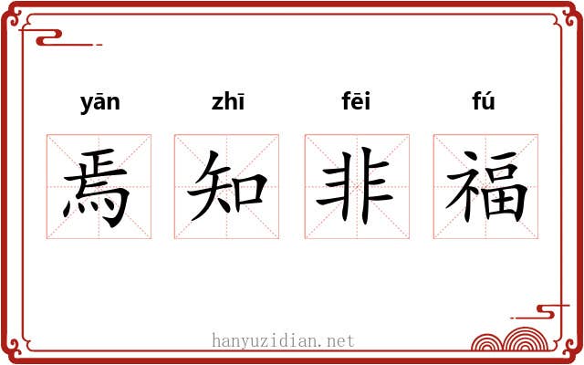 焉知非福 焉知非福