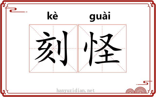 刻怪 刻怪