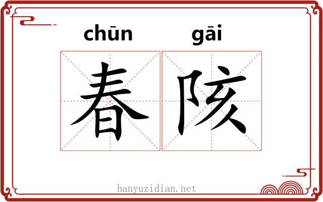 春陔