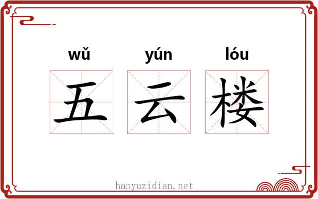 五云楼 五云楼