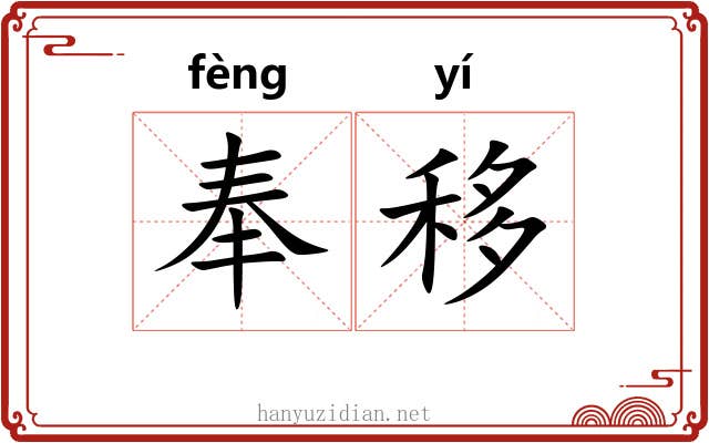 奉移