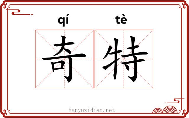 奇特 奇特