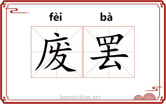 废罢 废罢