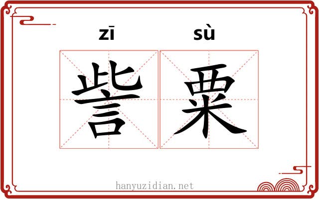 訾粟