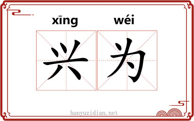 兴为 兴为
