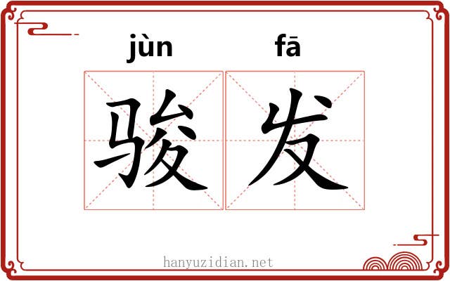 骏发 骏发