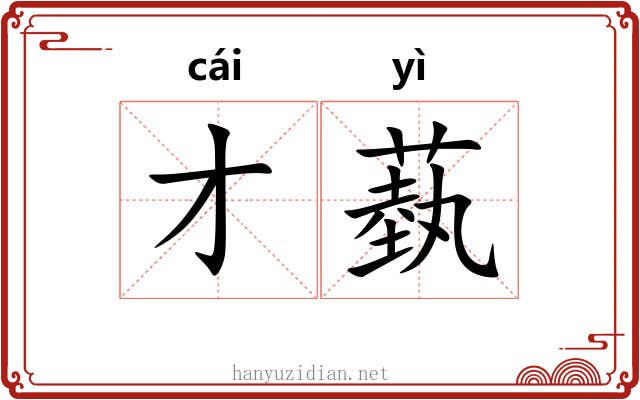 才蓺