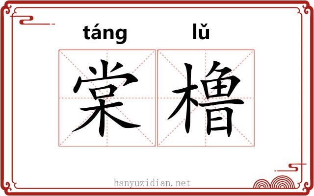 棠橹