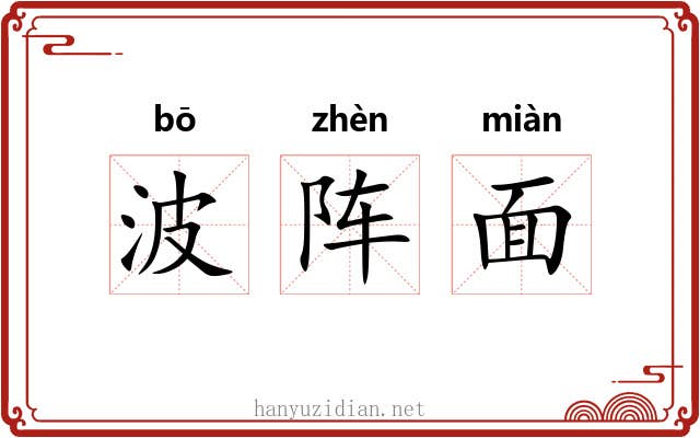 波阵面 波阵面