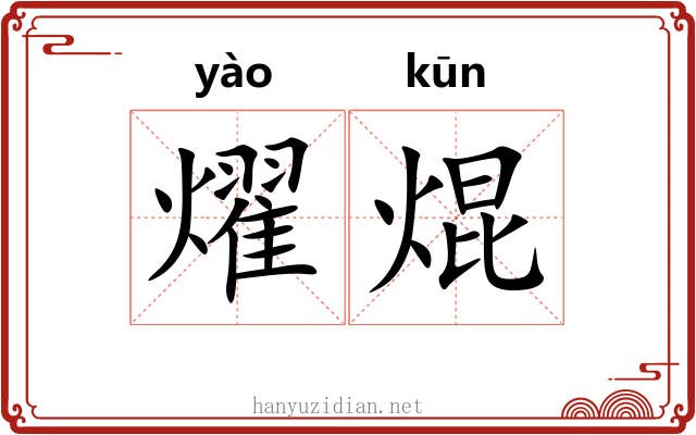 燿焜