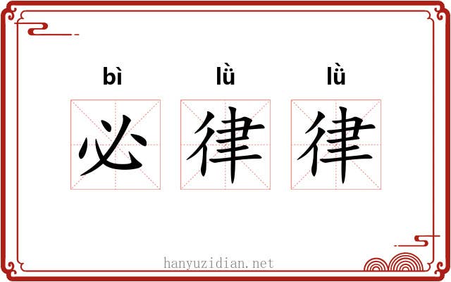 必律律 必律律