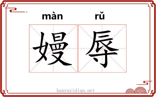 嫚辱