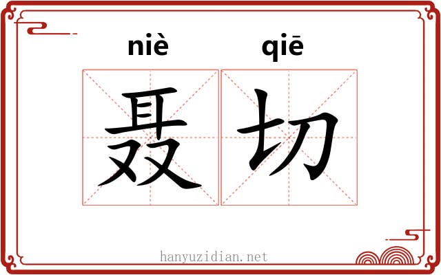 聂切