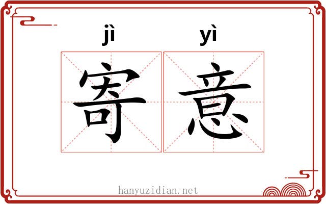 寄意