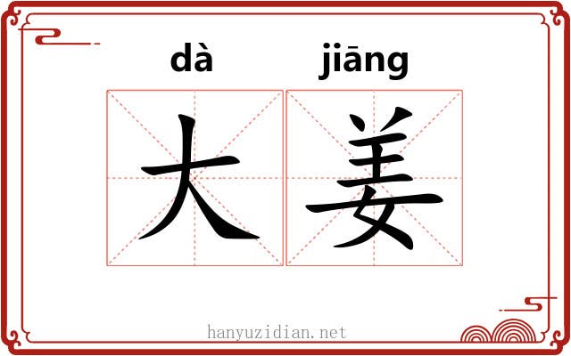 大姜 大姜