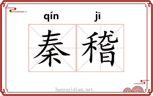秦稽