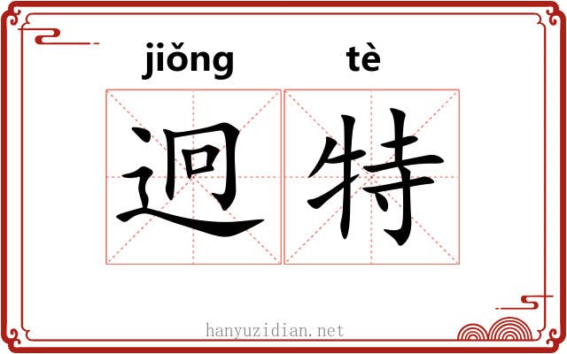迥特