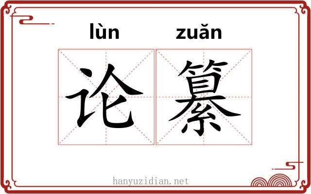 论纂 论纂