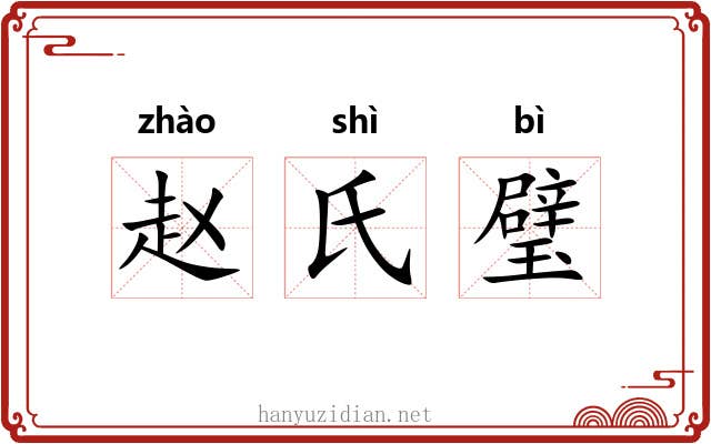 赵氏璧