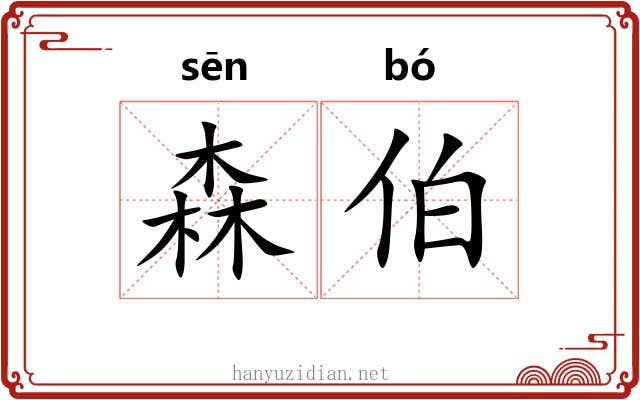 森伯
