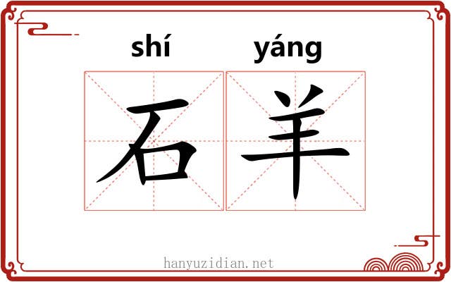 石羊 石羊