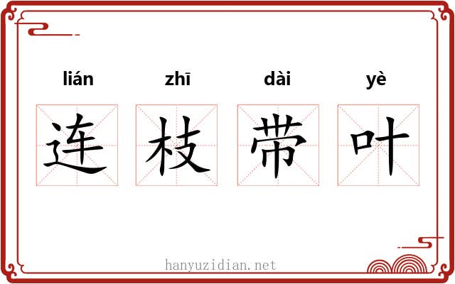 连枝带叶 连枝带叶