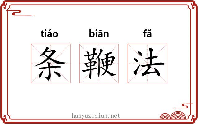 条鞭法 条鞭法