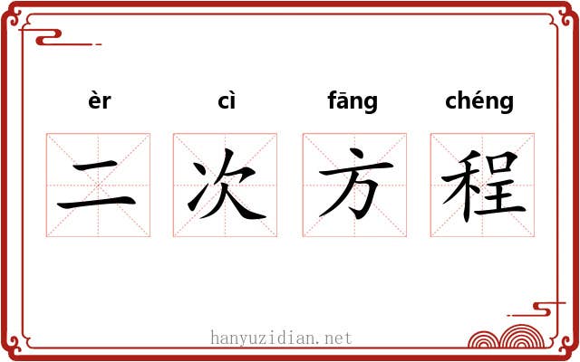 二次方程