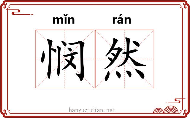 悯然