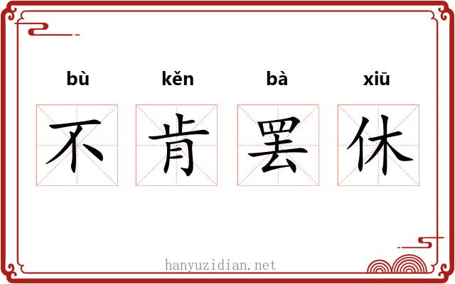 不肯罢休