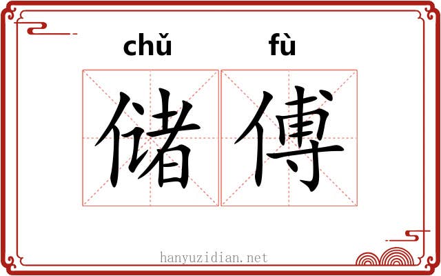 储傅