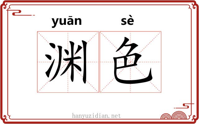 渊色 渊色