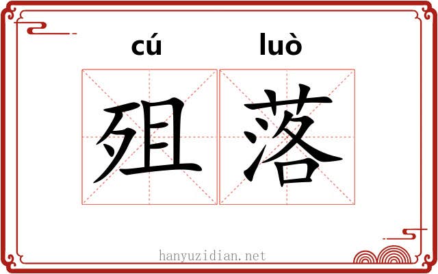 殂落