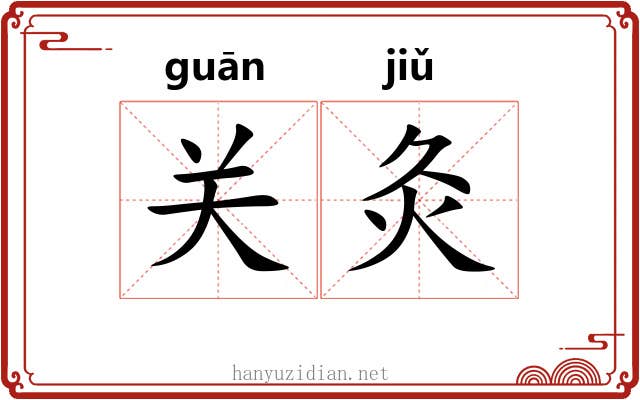 关灸