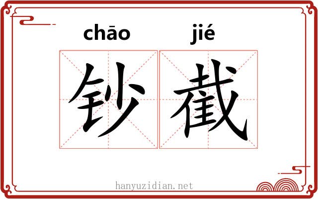 钞截