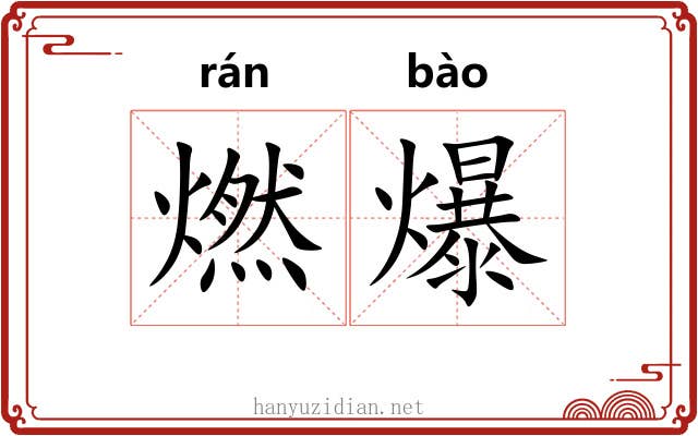 燃爆