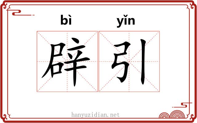 辟引