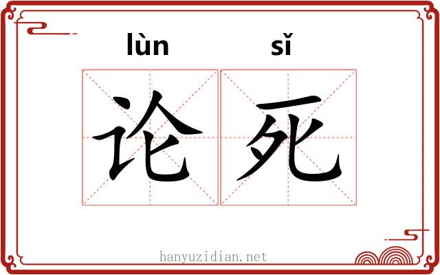 论死 论死