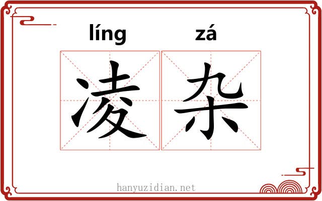 凌杂 凌杂