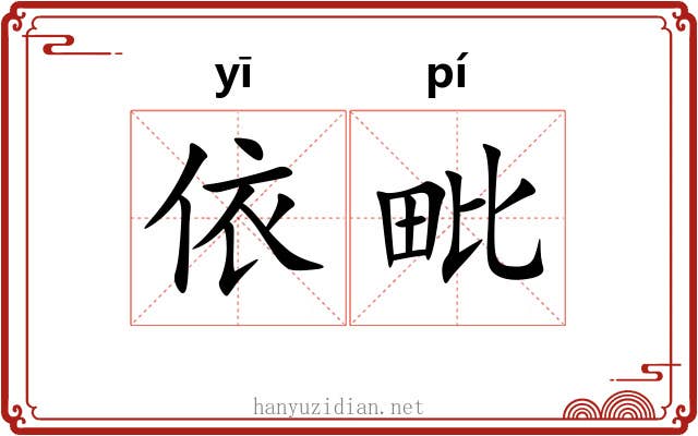 依毗