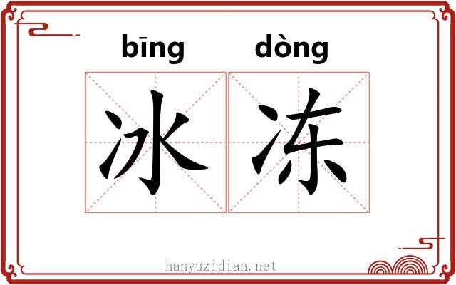 冰冻 冰冻