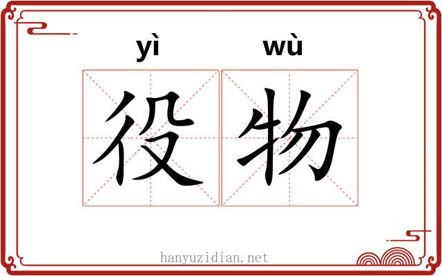 役物