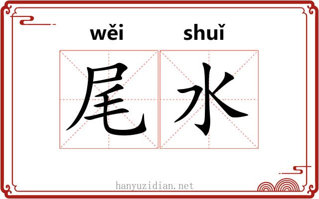 尾水 尾水