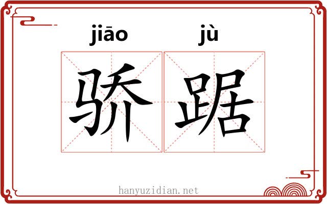 骄踞
